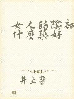 女人的阴部痒用什么药好封面