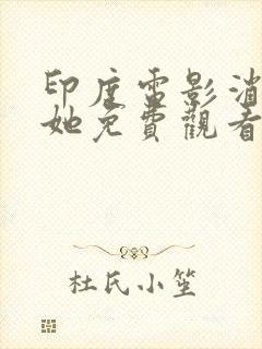 印度电影消失的她免费观看