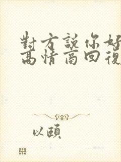 对方说你好怎么高情商回复