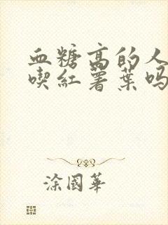 血糖高的人可以吃红薯叶吗