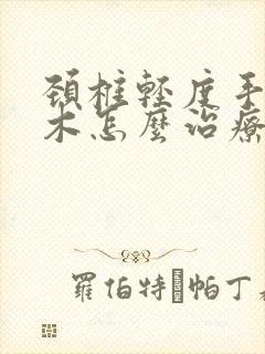 颈椎轻度手脚麻木怎么治疗