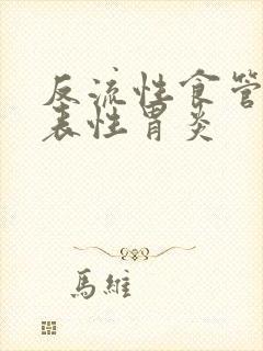 反流性食管炎浅表性胃炎封面