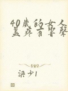 40岁的女人膝盖疼有响声是怎么回事