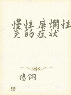 慢性糜烂性胃部炎的症状