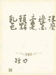 乳头旁边很多白色点是怎么回事