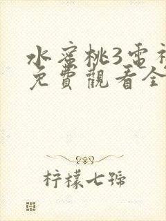 水蜜桃3电视剧免费观看全集高清