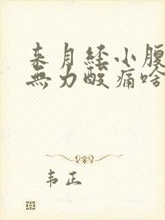 来月经小腹痛腿无力酸痛啥原因