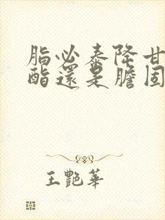 脂必泰降甘油三酯还是胆固醇