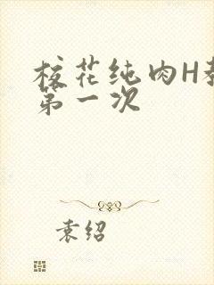 校花纯肉H教室第一次