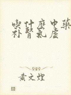 吃什么中药可以补肾气虚封面