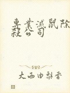 专业灭鼠除虫消杀公司封面