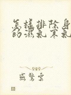 怎样排除身体里的湿气寒气