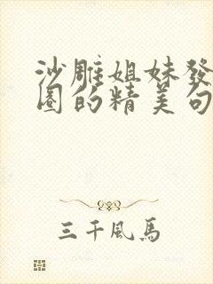 沙雕姐妹发朋友圈的精美句子