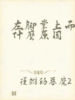 左脚掌上面疼痛什么原因