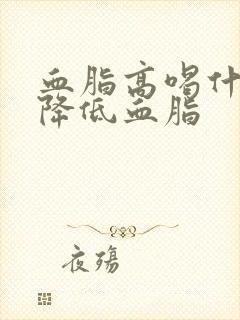 血脂高喝什么茶降低血脂封面