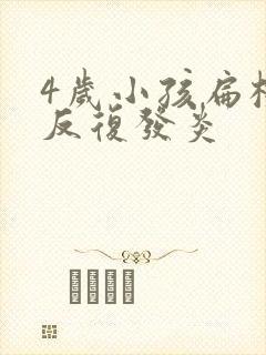 4岁小孩扁桃体反复发炎