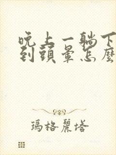 晚上一躺下就感到头晕怎么回事封面