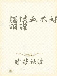 脑供血不好怎么调理