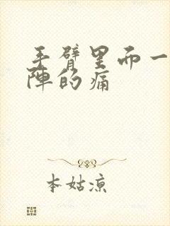 手臂里面一阵一阵的痛封面