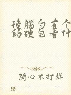 后脑勺有个凸起的硬包看什么科封面