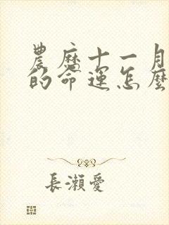 农历十一月鸡男的命运怎么样封面