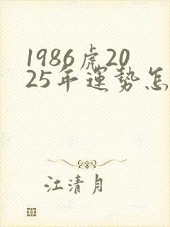 1986虎2025年运势怎样