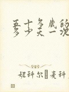 五十多岁的男人多少天一次性生活封面