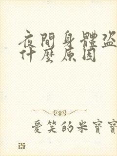 夜间身体盗汗是什么原因