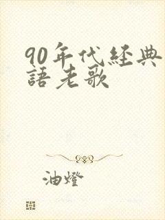 90年代经典粤语老歌