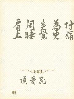 肩周炎为什么晚上睡觉更痛