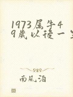 1973属牛49岁以后一生命运