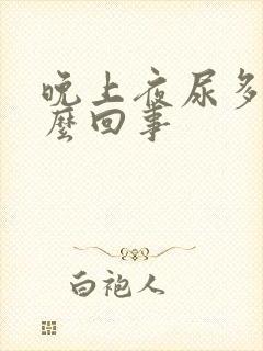 晚上夜尿多是怎么回事封面