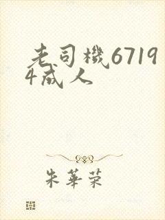 老司机67194成人