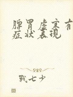 脾胃虚寒有哪些症状表现封面