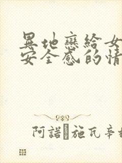 异地恋给女朋友安全感的情话封面