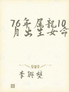 76年属龙10月出生女命运封面