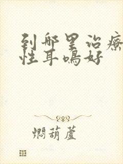 到哪里治疗神经性耳鸣好