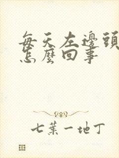 每天左边头疼是怎么回事