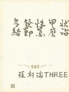 多发性甲状腺有结节怎么治怎样消封面