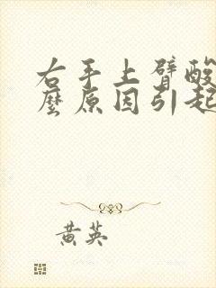 右手上臂酸痛什么原因引起的女性