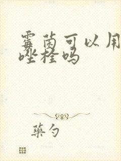 霉菌可以用甲硝唑栓吗封面