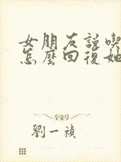 女朋友说吃过了怎么回复她封面