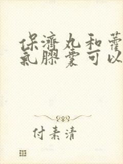 保济丸和藿香正气胶囊可以一起吃吗