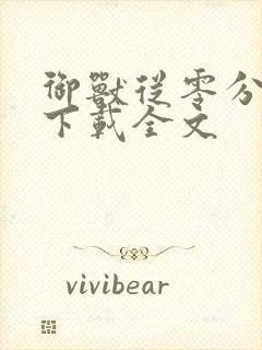 御兽从零分开始下载全文