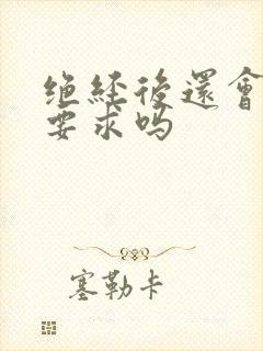 绝经后还会有性要求吗