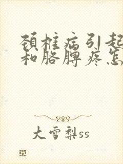 颈椎病引起背疼和胳膊疼怎么办