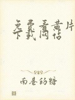 免费看黄片软件下载网站