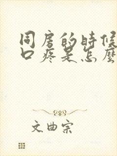 同房的时候阴道口疼是怎么回事