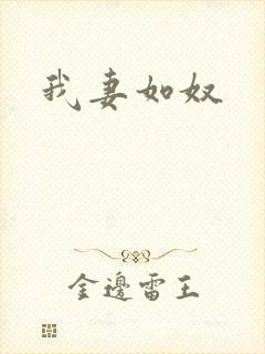 我妻如奴