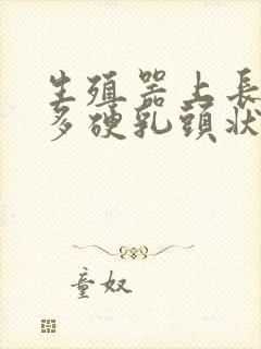 生殖器上长了很多硬乳头状封面